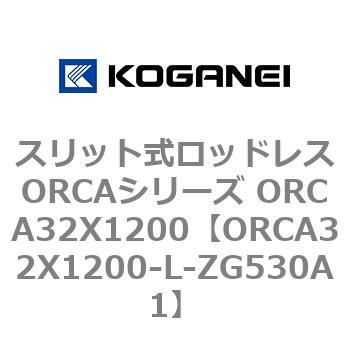 スリット式ロッドレスORCAシリーズ ORCA32X1200 コガネイ