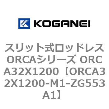 スリット式ロッドレスORCAシリーズ ORCA32X1200 コガネイ