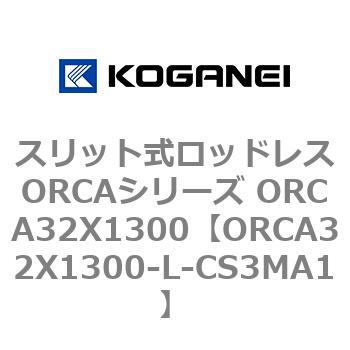 スリット式ロッドレスORCAシリーズ ORCA32X1300 コガネイ