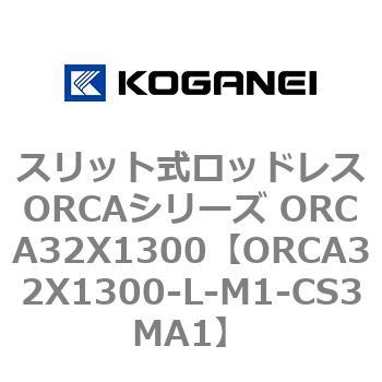 スリット式ロッドレスORCAシリーズ ORCA32X1300 コガネイ