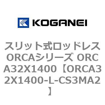 スリット式ロッドレスORCAシリーズ ORCA32X1400 コガネイ