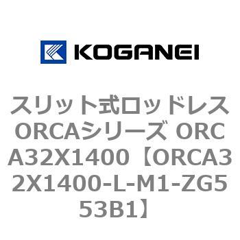 スリット式ロッドレスORCAシリーズ ORCA32X1400 コガネイ