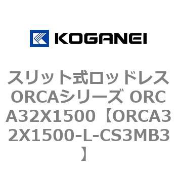 スリット式ロッドレスORCAシリーズ ORCA32X1500 コガネイ