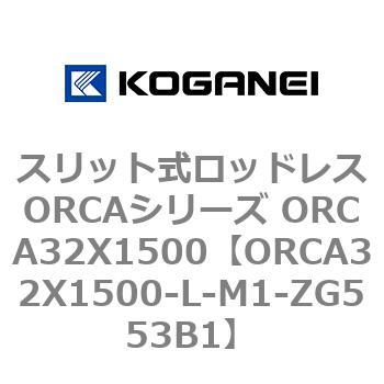 スリット式ロッドレスORCAシリーズ ORCA32X1500 コガネイ