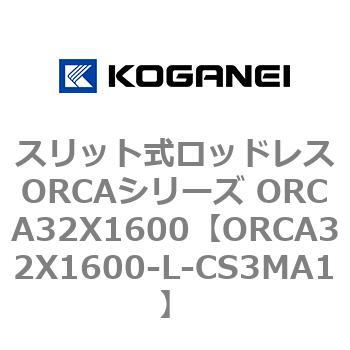 スリット式ロッドレスORCAシリーズ ORCA32X1600 コガネイ