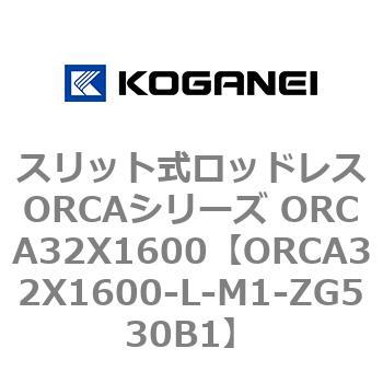 スリット式ロッドレスORCAシリーズ ORCA32X1600 コガネイ