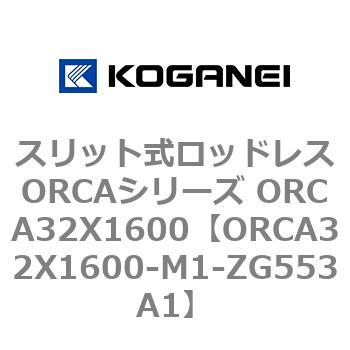 スリット式ロッドレスORCAシリーズ ORCA32X1600 コガネイ