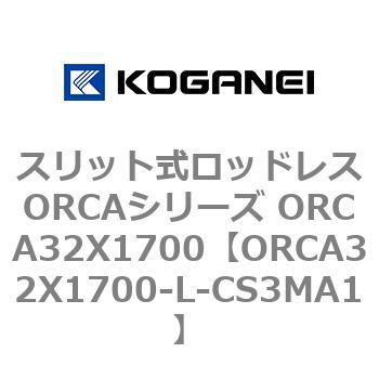 スリット式ロッドレスORCAシリーズ ORCA32X1700 コガネイ