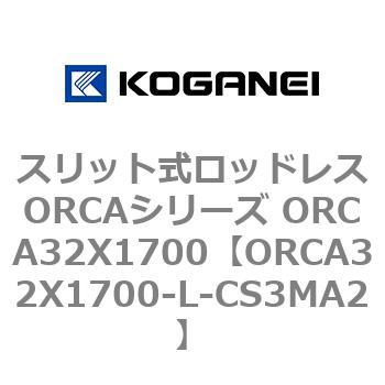 スリット式ロッドレスORCAシリーズ ORCA32X1700 コガネイ