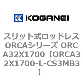スリット式ロッドレスORCAシリーズ ORCA32X1700 コガネイ