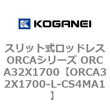 スリット式ロッドレスORCAシリーズ ORCA32X1700 コガネイ