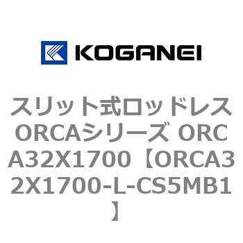 スリット式ロッドレスORCAシリーズ ORCA32X1700 コガネイ
