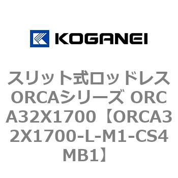 スリット式ロッドレスORCAシリーズ ORCA32X1700 コガネイ