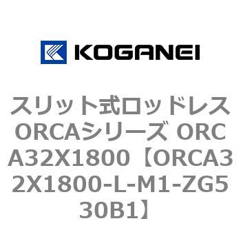 スリット式ロッドレスORCAシリーズ ORCA32X1800 コガネイ