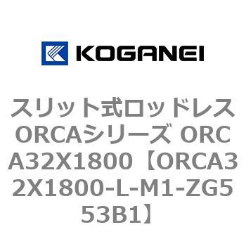 スリット式ロッドレスORCAシリーズ ORCA32X1800 コガネイ