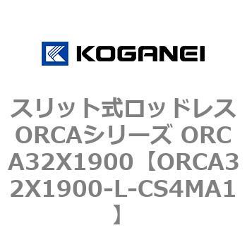 スリット式ロッドレスORCAシリーズ ORCA32X1900 コガネイ