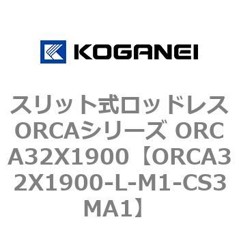 スリット式ロッドレスORCAシリーズ ORCA32X1900 コガネイ