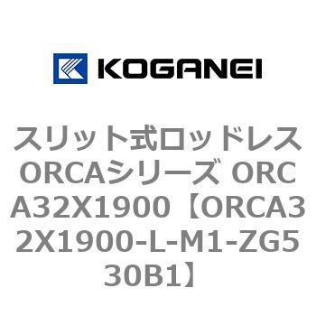スリット式ロッドレスORCAシリーズ ORCA32X1900 コガネイ