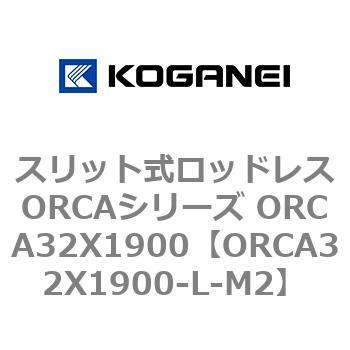 スリット式ロッドレスORCAシリーズ ORCA32X1900 コガネイ