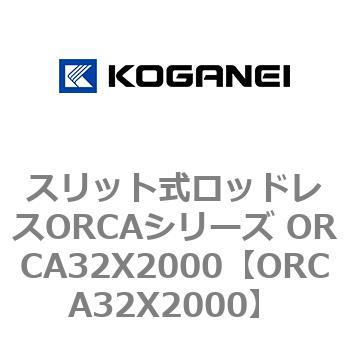 スリット式ロッドレスORCAシリーズ 豪華 【代引不可】 ORCA32X2000