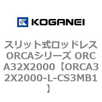 スリット式ロッドレスORCAシリーズ ORCA32X2000 コガネイ