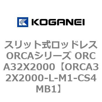 スリット式ロッドレスORCAシリーズ ORCA32X2000 コガネイ