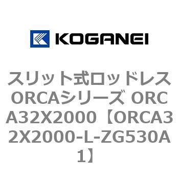 スリット式ロッドレスORCAシリーズ ORCA32X2000 コガネイ