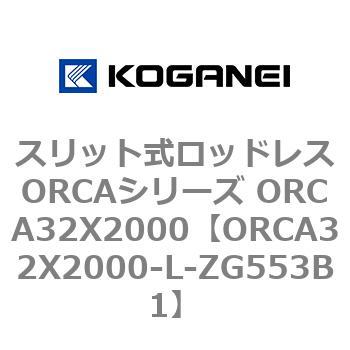 スリット式ロッドレスORCAシリーズ ORCA32X2000 コガネイ