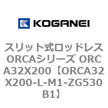 スリット式ロッドレスORCAシリーズ ORCA32X200 コガネイ