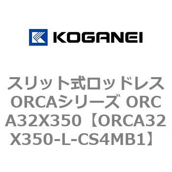 コガネイ スリット式ロッドレスORCAシリーズ ORCA32X350-L-M1-ZG530A1