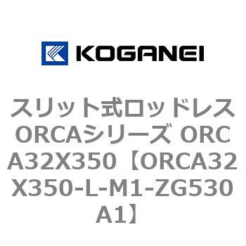スリット式ロッドレスORCAシリーズ ORCA32X350 コガネイ