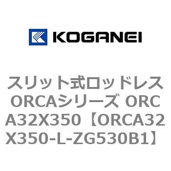 スリット式ロッドレスORCAシリーズ ORCA32X350 コガネイ