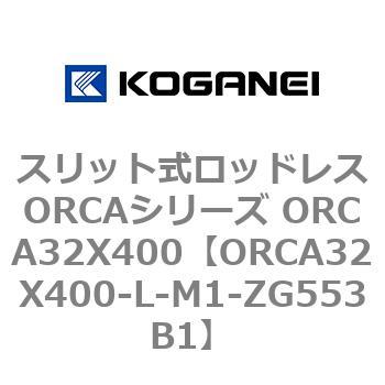 ORCA32X400-L-M1-ZG553B1 スリット式ロッドレスORCAシリーズ ORCA32X400 1個 コガネイ 【通販モノタロウ】