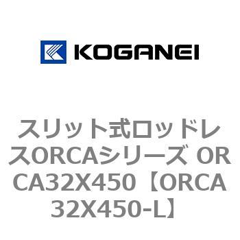 スリット式ロッドレスORCAシリーズ ORCA32X450 コガネイ