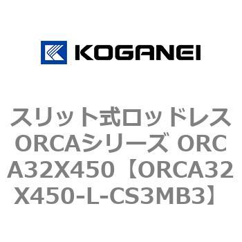 スリット式ロッドレスORCAシリーズ ORCA32X450 コガネイ
