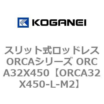 スリット式ロッドレスORCAシリーズ ORCA32X450 コガネイ