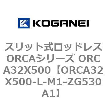 スリット式ロッドレスORCAシリーズ ORCA32X500 コガネイ