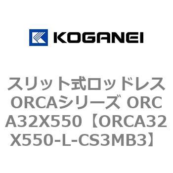 スリット式ロッドレスORCAシリーズ ORCA32X550 - コガネイ
