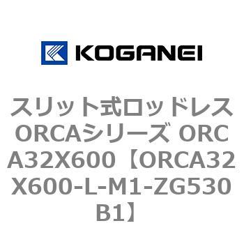 スリット式ロッドレスORCAシリーズ ORCA32X600 コガネイ