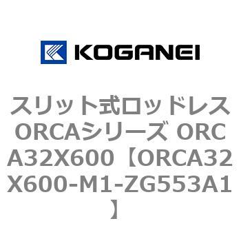 スリット式ロッドレスORCAシリーズ ORCA32X600 コガネイ