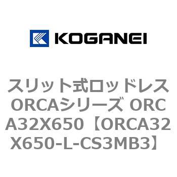 スリット式ロッドレスORCAシリーズ ORCA32X650 コガネイ