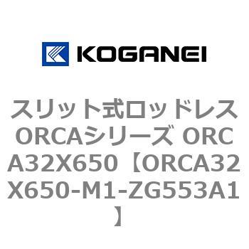 スリット式ロッドレスORCAシリーズ ORCA32X650 コガネイ