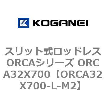 スリット式ロッドレスORCAシリーズ ORCA32X700 コガネイ
