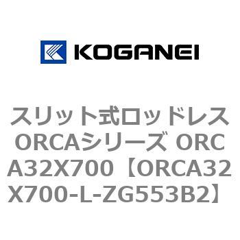 スリット式ロッドレスORCAシリーズ ORCA32X700 コガネイ