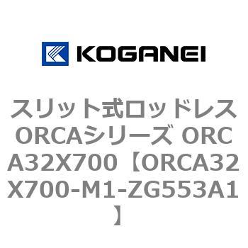 スリット式ロッドレスORCAシリーズ ORCA32X700 コガネイ