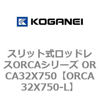 スリット式ロッドレスORCAシリーズ ORCA32X750 - コガネイ