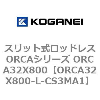 スリット式ロッドレスORCAシリーズ ORCA32X800 コガネイ