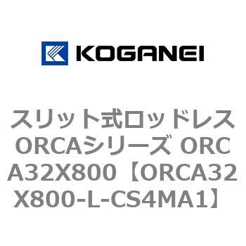 スリット式ロッドレスORCAシリーズ ORCA32X800 コガネイ