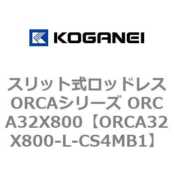 スリット式ロッドレスORCAシリーズ ORCA32X800 コガネイ