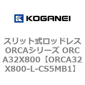 スリット式ロッドレスORCAシリーズ ORCA32X800 コガネイ